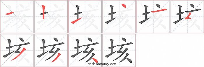 垓字笔顺分步演示图