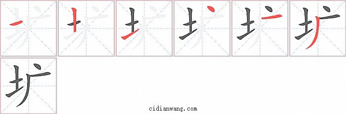 圹字笔顺分步演示图