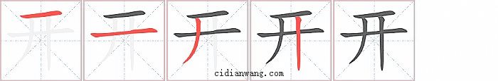 开字笔顺分步演示图