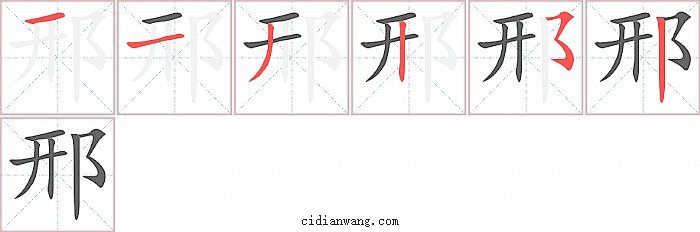 邢字笔顺分步演示图