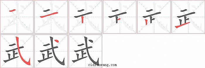 武字笔顺分步演示图