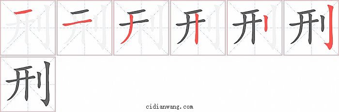 刑字笔顺分步演示图
