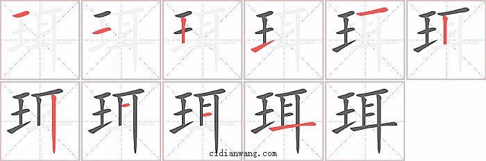 珥字笔顺分步演示图