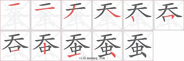 蚕字笔顺分步演示图