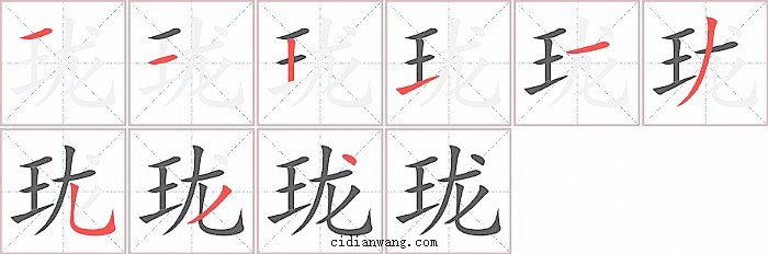 珑字笔顺分步演示图