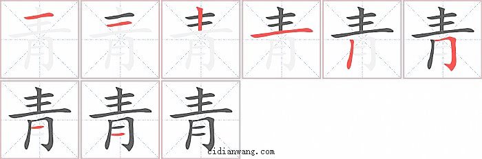 青字笔顺分步演示图