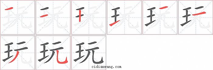 玩字笔顺分步演示图