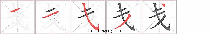 戋字笔顺分步演示图