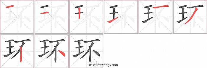环字笔顺分步演示图