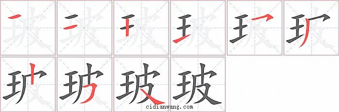 玻字笔顺分步演示图