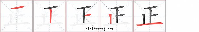 正字笔顺分步演示图