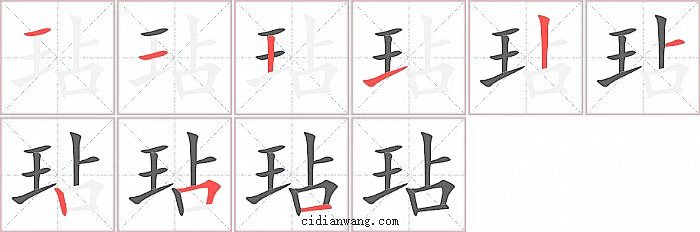 玷字笔顺分步演示图