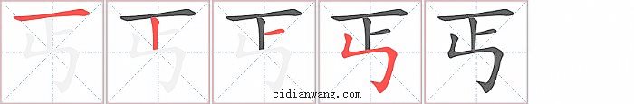 丐字笔顺分步演示图