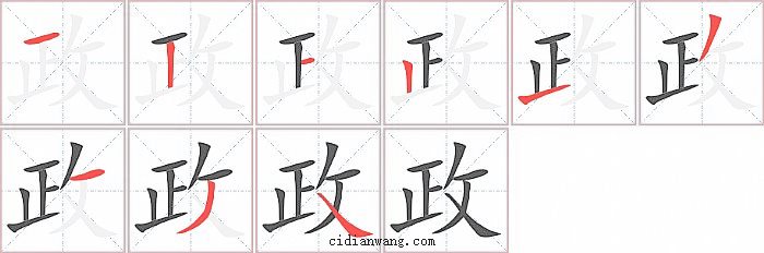 政字笔顺分步演示图