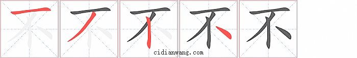 不字笔顺分步演示图