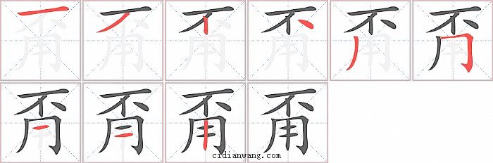甭字笔顺分步演示图