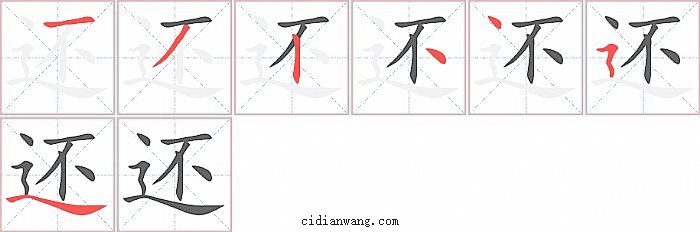 还字笔顺分步演示图