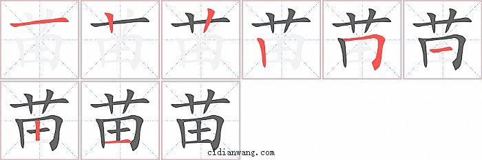 苗字笔顺分步演示图