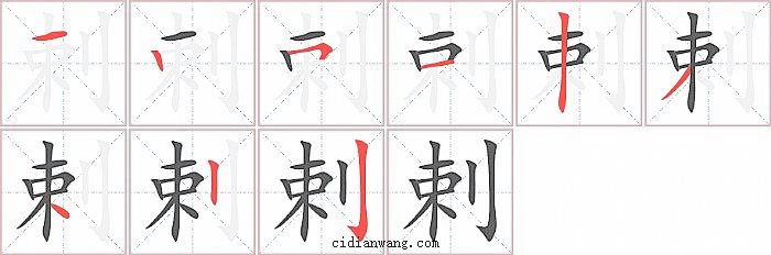 剌字笔顺分步演示图
