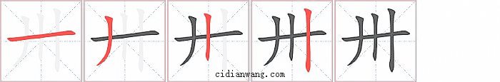 卅字笔顺分步演示图