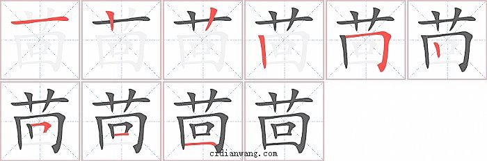 茴字笔顺分步演示图