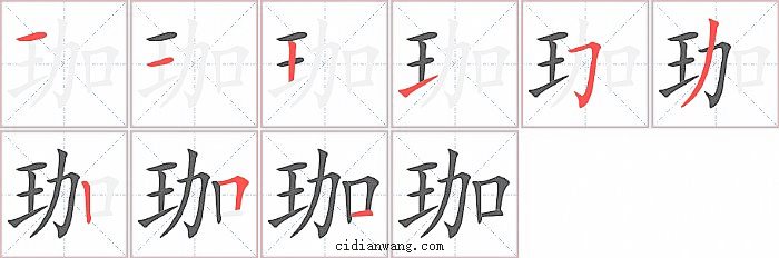珈字笔顺分步演示图