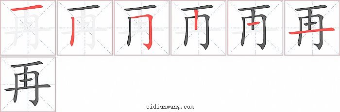 再字笔顺分步演示图