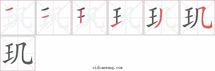 玑字笔顺分步演示图
