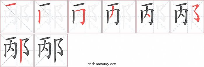 邴字笔顺分步演示图