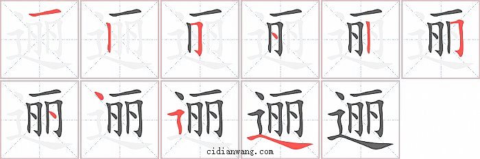 逦字笔顺分步演示图