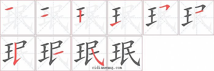 珉字笔顺分步演示图