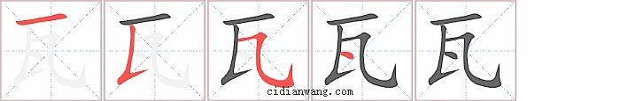 瓦字笔顺分步演示图