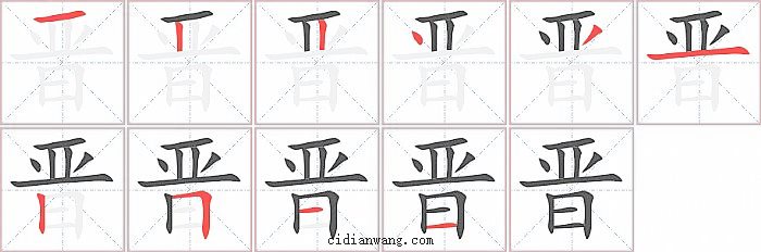 晋字笔顺分步演示图