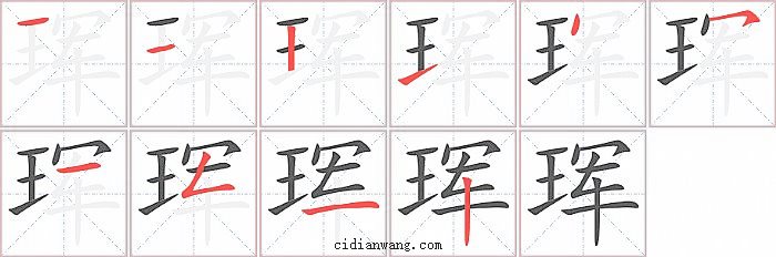 珲字笔顺分步演示图