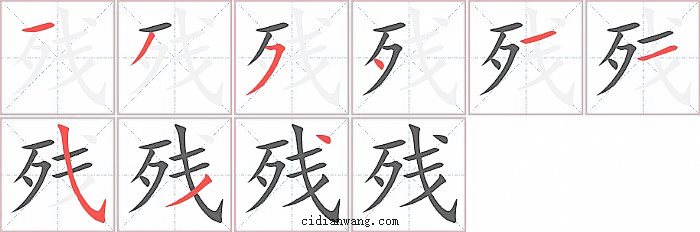 残字笔顺分步演示图
