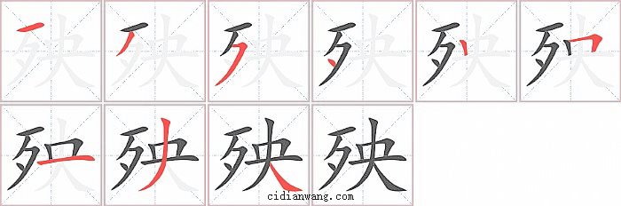 殃字笔顺分步演示图