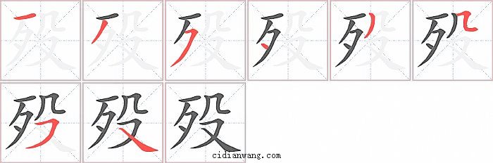 殁字笔顺分步演示图
