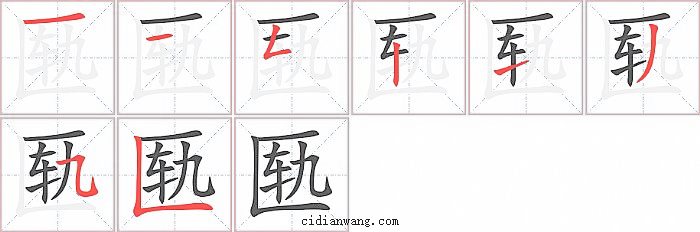 匦字笔顺分步演示图