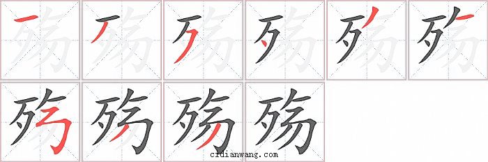 殇字笔顺分步演示图