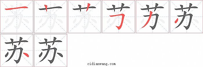 苏字笔顺分步演示图