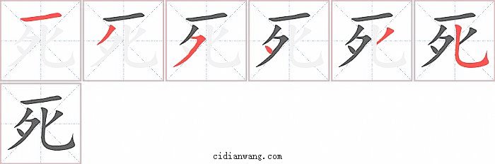 死字笔顺分步演示图