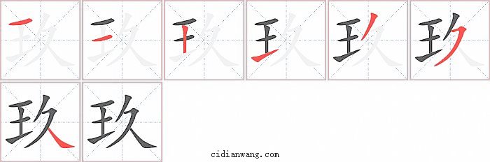 玖字笔顺分步演示图