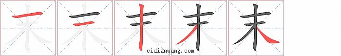 末字笔顺分步演示图