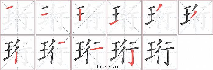珩字笔顺分步演示图