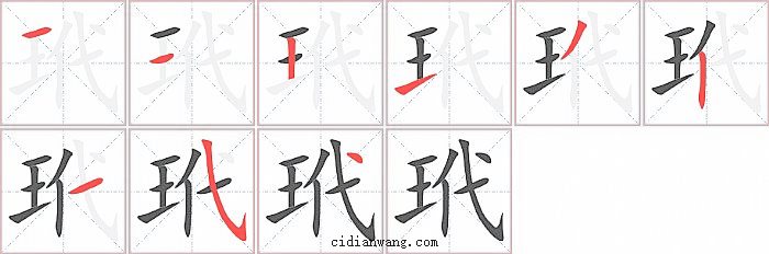 玳字笔顺分步演示图