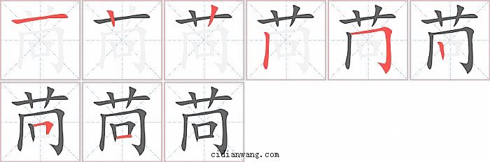 苘字笔顺分步演示图