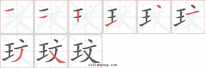 玟字笔顺分步演示图