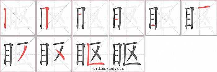 眍字笔顺分步演示图
