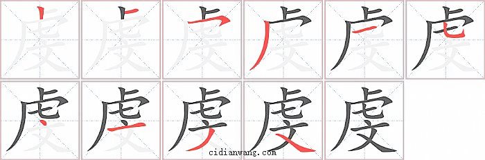 虔字笔顺分步演示图