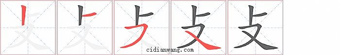 攴字笔顺分步演示图